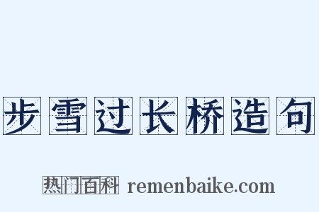 步雪过长桥造句是什么意思的图片